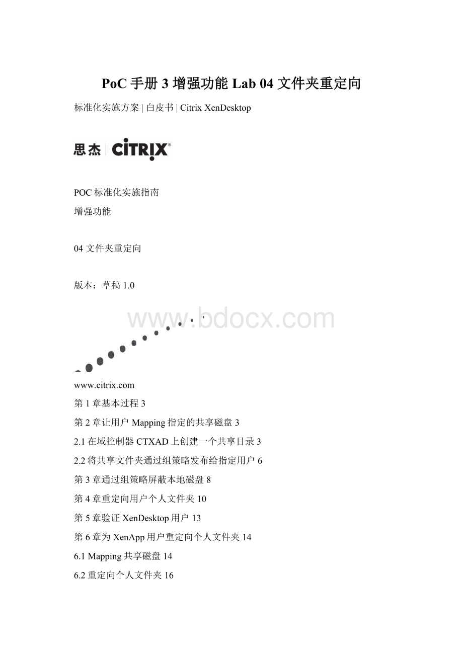 PoC手册3 增强功能Lab 04 文件夹重定向.docx_第1页