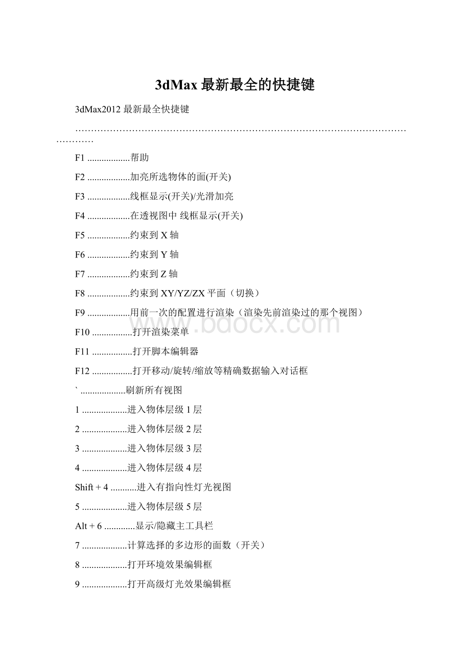 3dMax最新最全的快捷键.docx