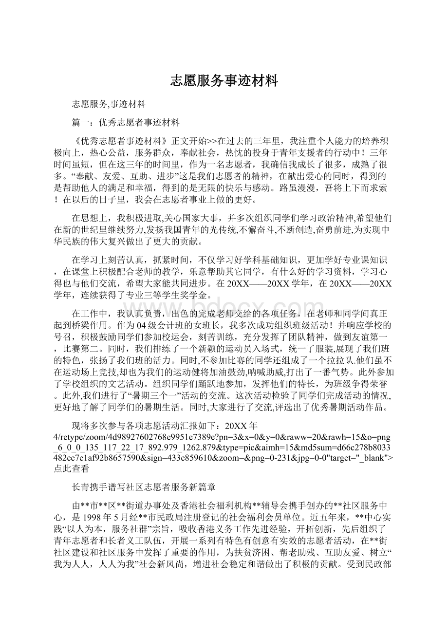 志愿服务事迹材料.docx_第1页