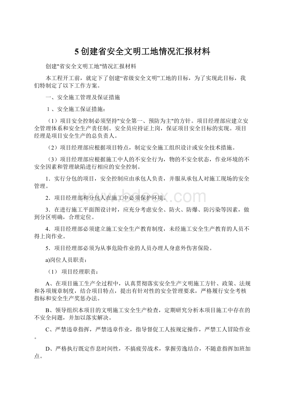 5创建省安全文明工地情况汇报材料Word文件下载.docx