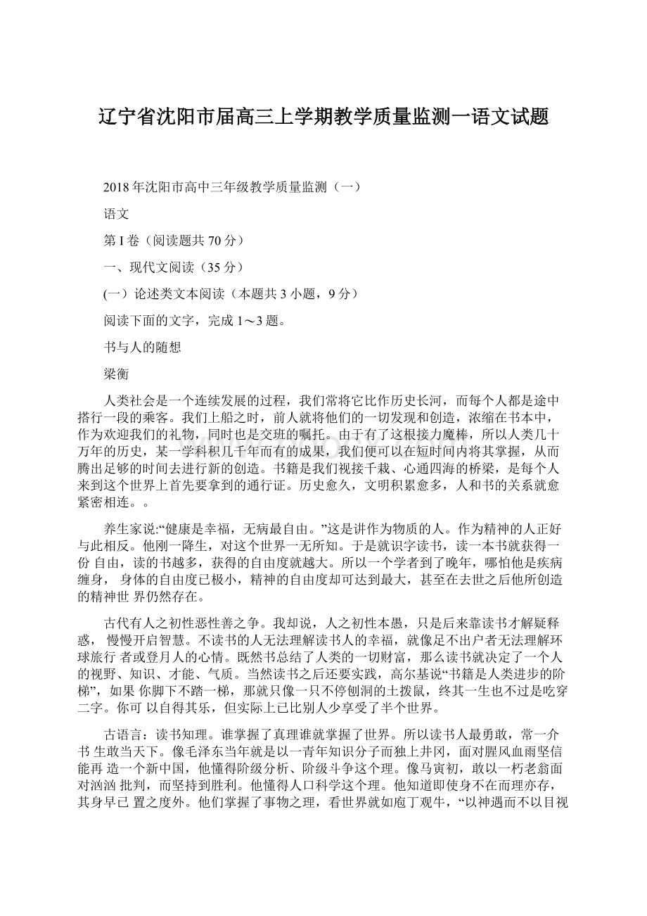 辽宁省沈阳市届高三上学期教学质量监测一语文试题.docx