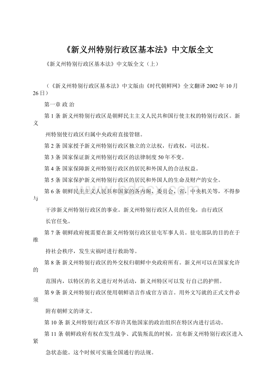 《新义州特别行政区基本法》中文版全文.docx_第1页