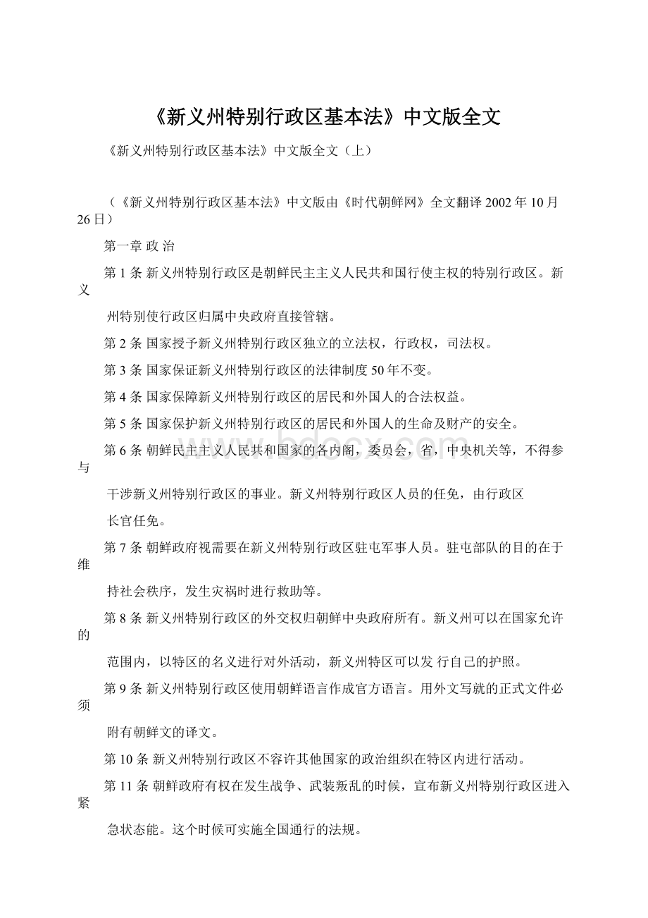 《新义州特别行政区基本法》中文版全文文档格式.docx_第1页