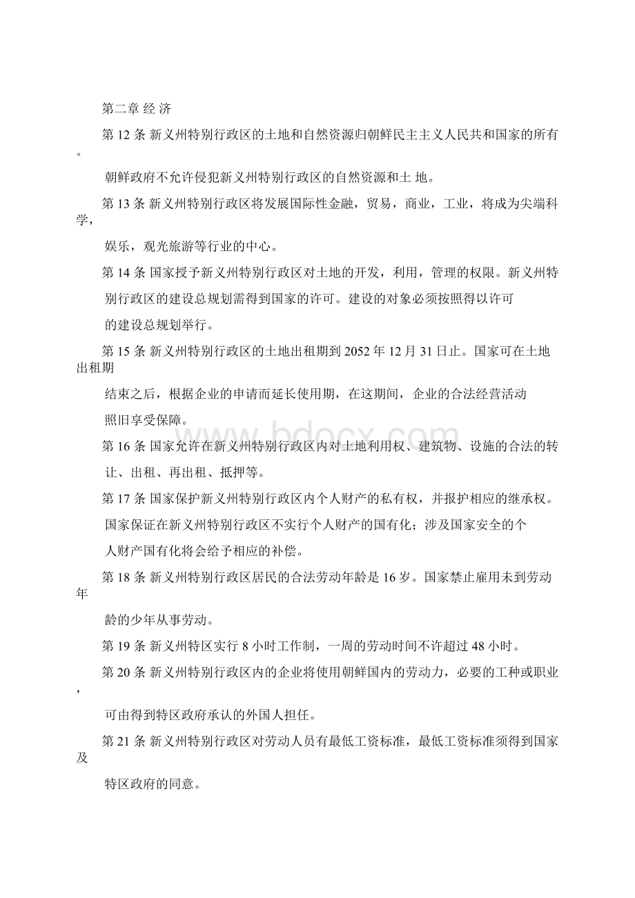 《新义州特别行政区基本法》中文版全文.docx_第2页