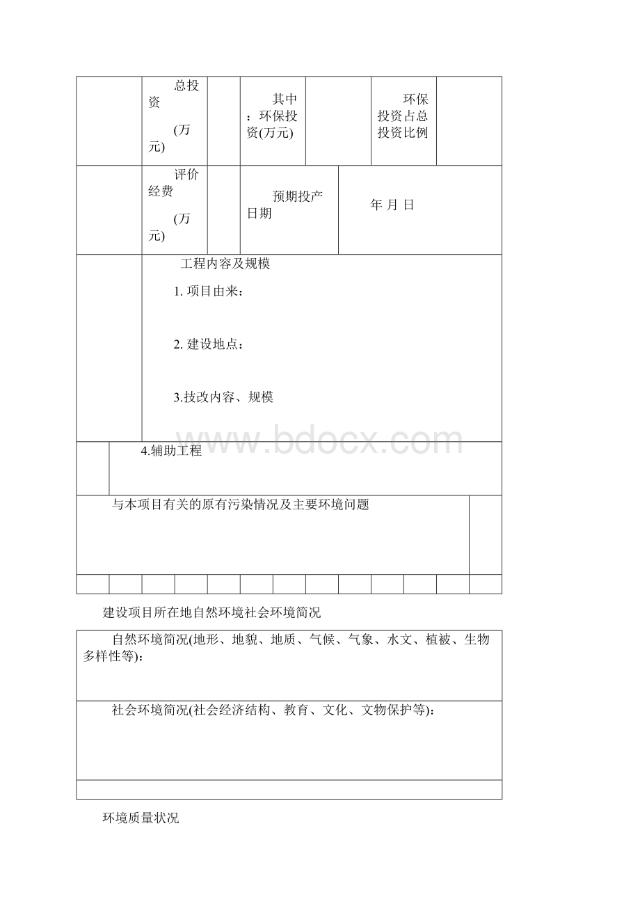 环评报告表格式Word文档下载推荐.docx_第3页