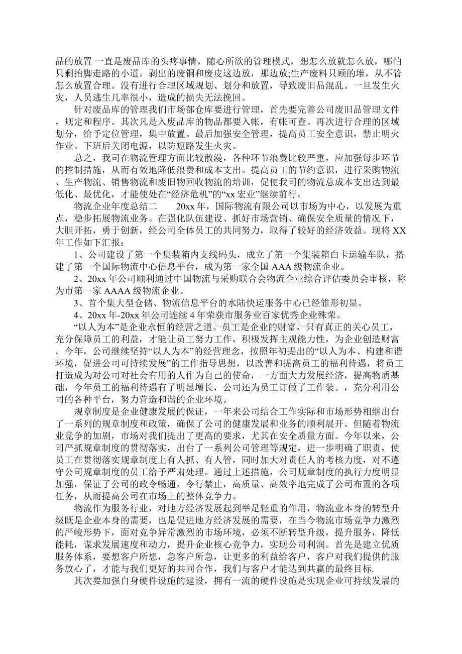 物流企业年度总结Word文档格式.docx_第3页