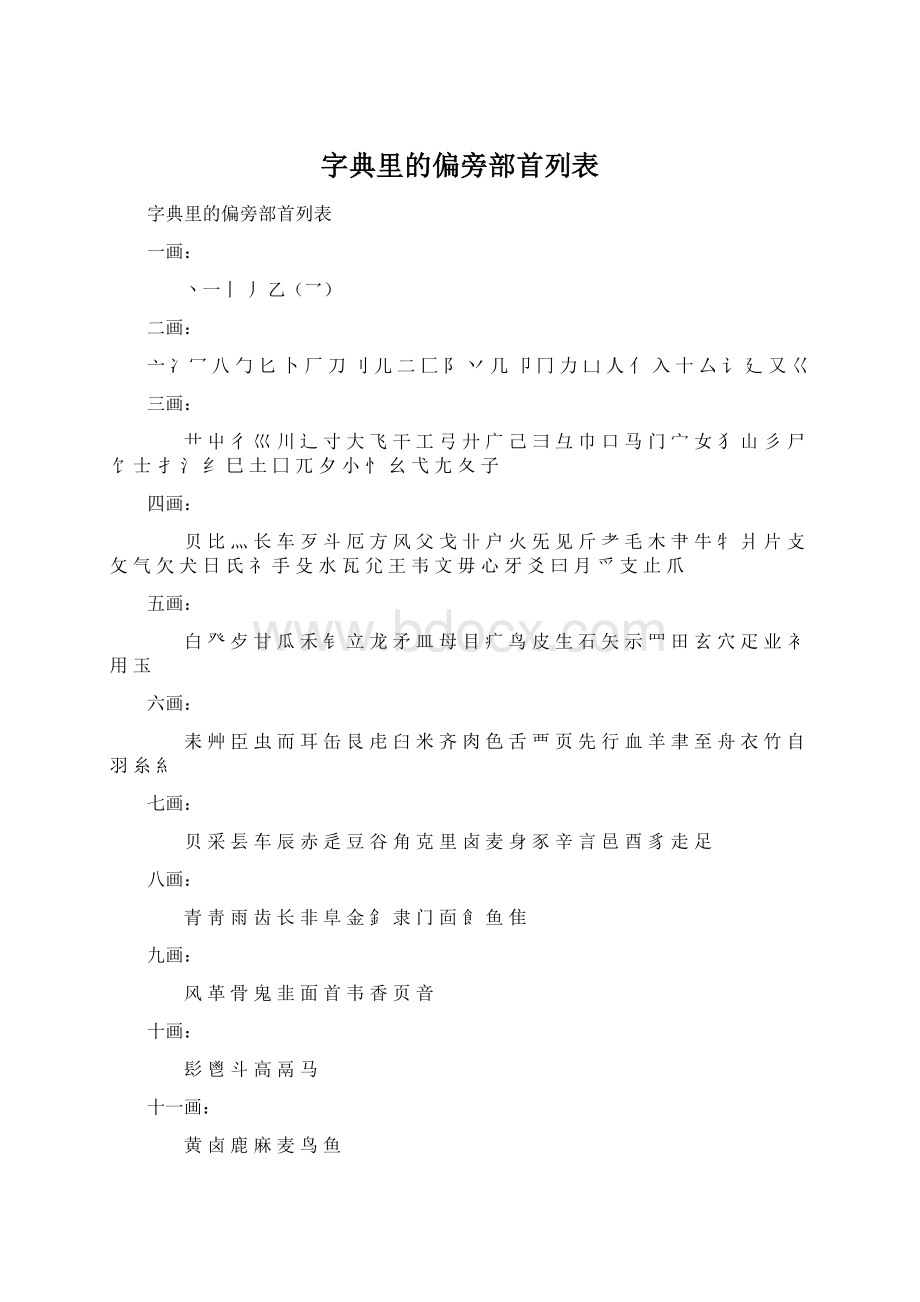 字典里的偏旁部首列表.docx