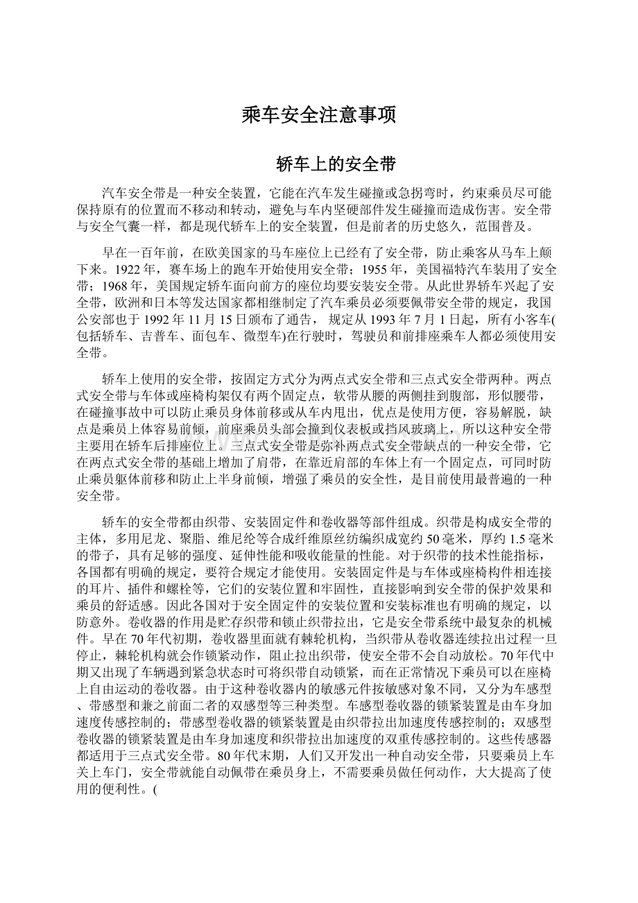 乘车安全注意事项Word格式文档下载.docx_第1页