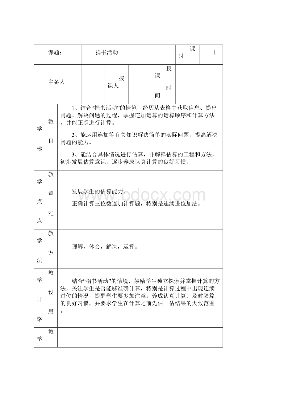 北师大版三年级数学上册第三单元《加与减》教学设计含教学计划Word文档下载推荐.docx_第2页