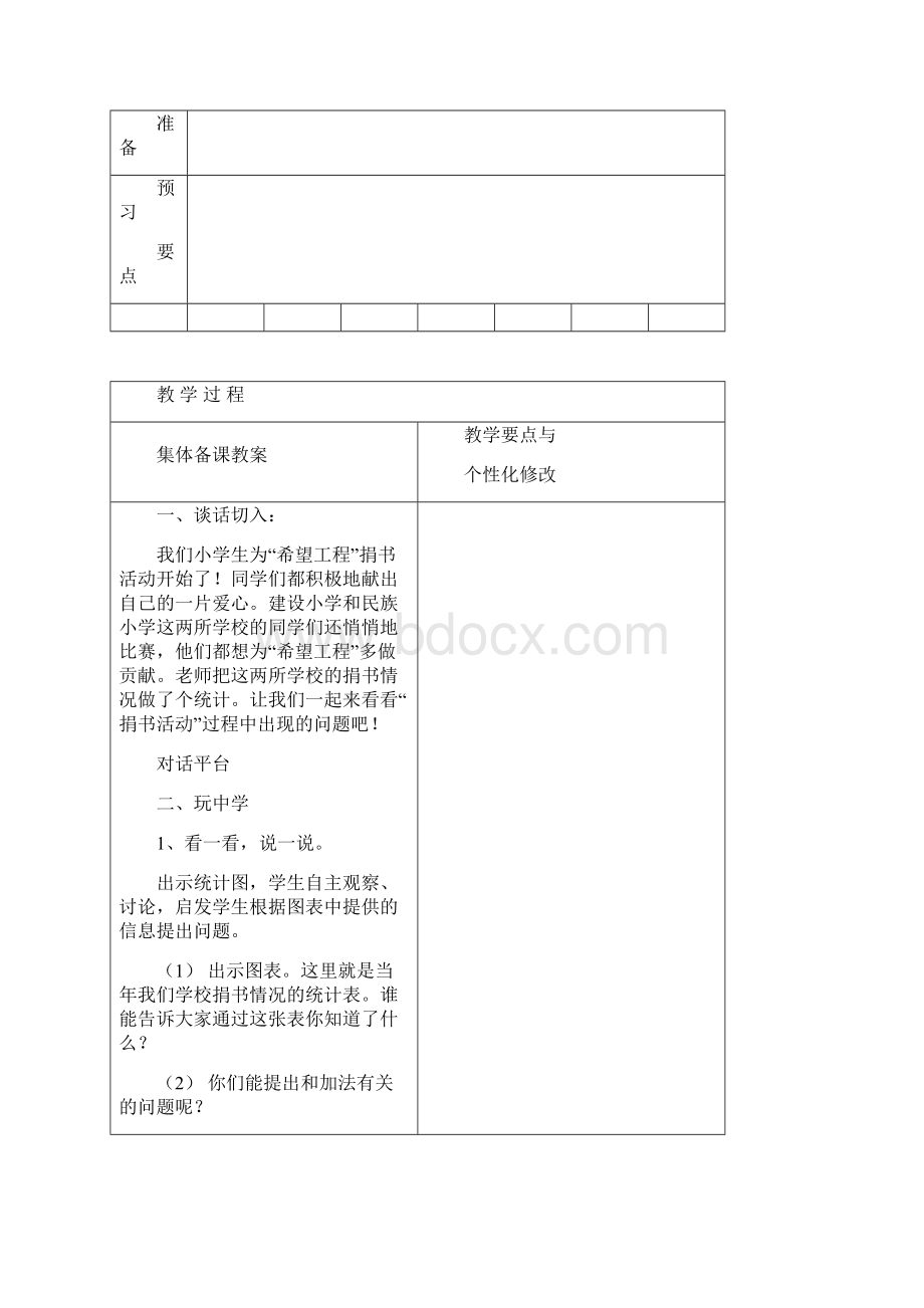 北师大版三年级数学上册第三单元《加与减》教学设计含教学计划Word文档下载推荐.docx_第3页