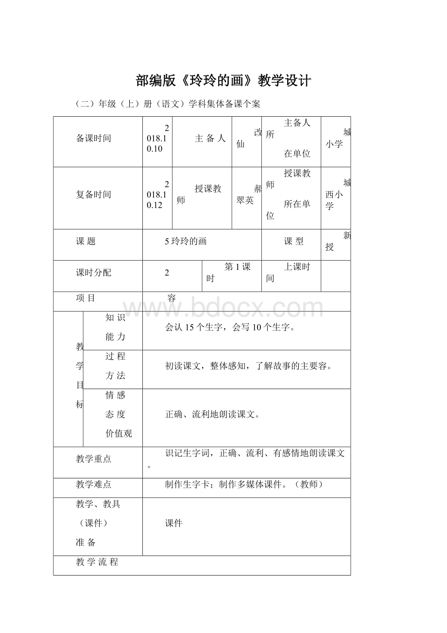 部编版《玲玲的画》教学设计Word文档下载推荐.docx