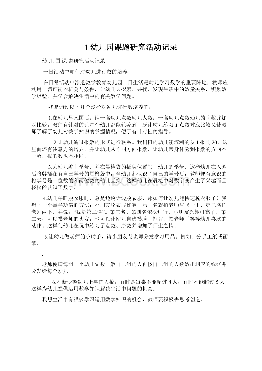 1幼儿园课题研究活动记录Word文档下载推荐.docx_第1页