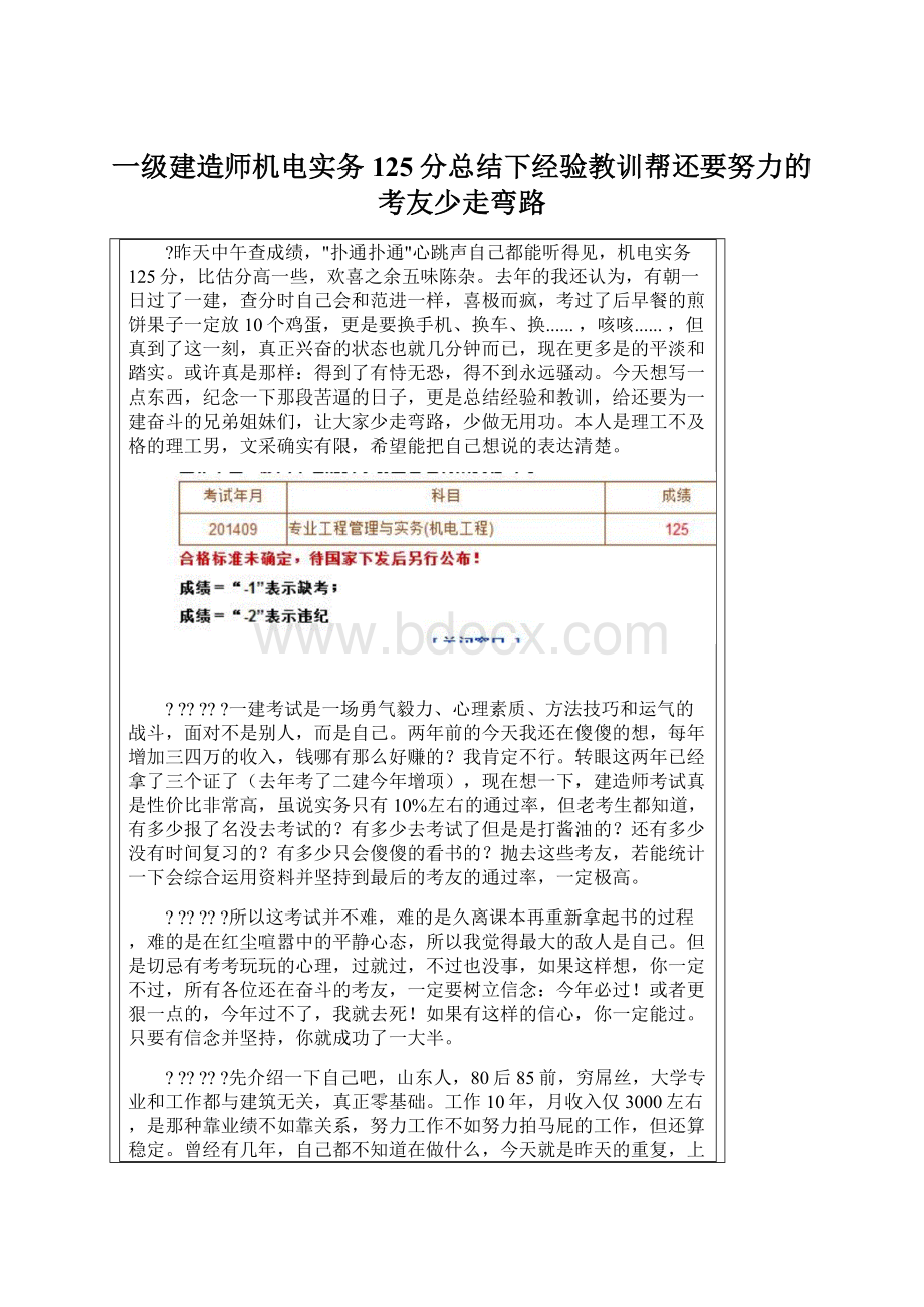 一级建造师机电实务125分总结下经验教训帮还要努力的考友少走弯路文档格式.docx_第1页