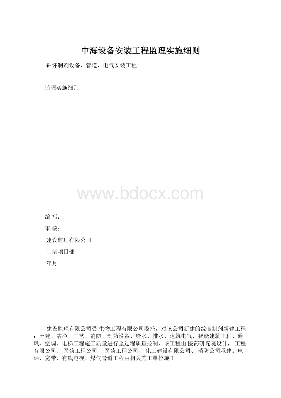 中海设备安装工程监理实施细则.docx_第1页