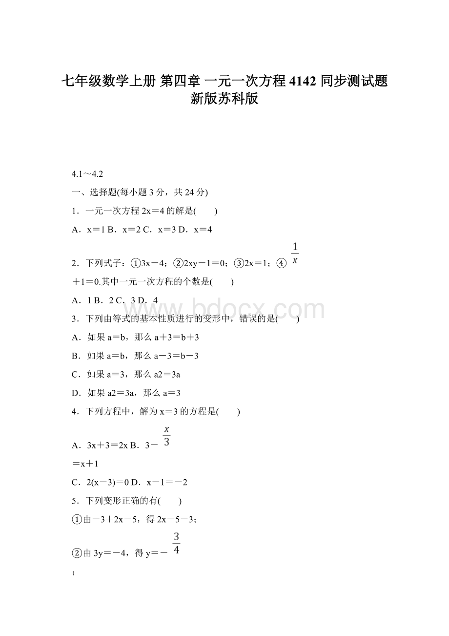 七年级数学上册 第四章 一元一次方程 4142 同步测试题 新版苏科版.docx_第1页