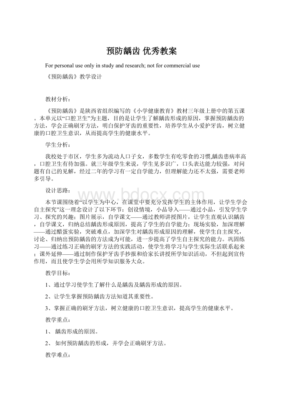 预防龋齿优秀教案.docx