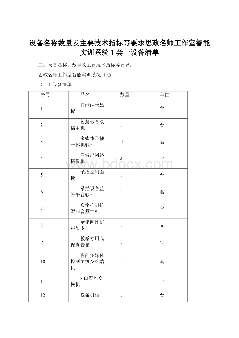 设备名称数量及主要技术指标等要求思政名师工作室智能实训系统1套一设备清单Word文件下载.docx