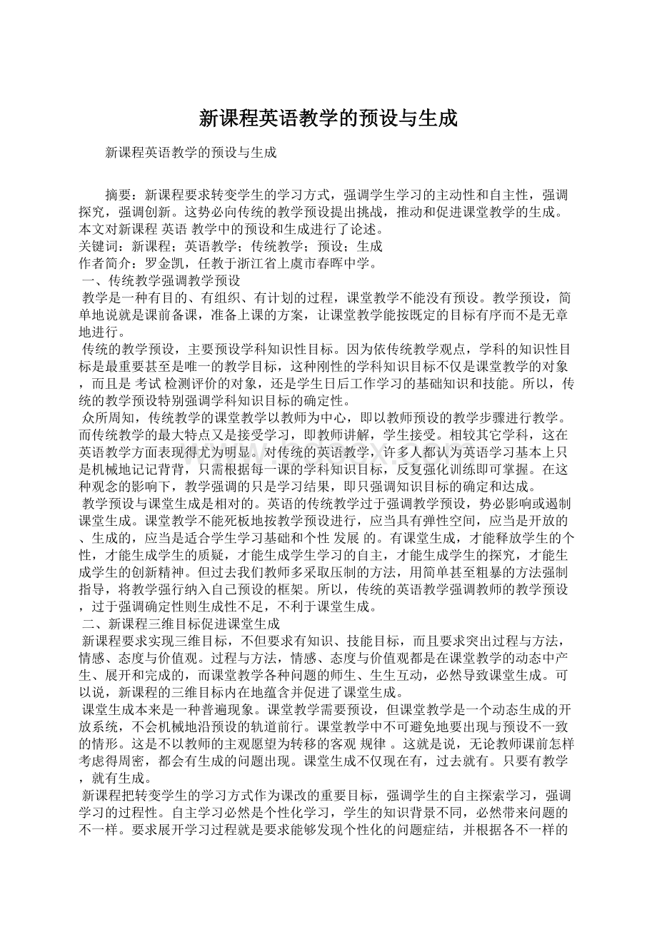 新课程英语教学的预设与生成.docx_第1页