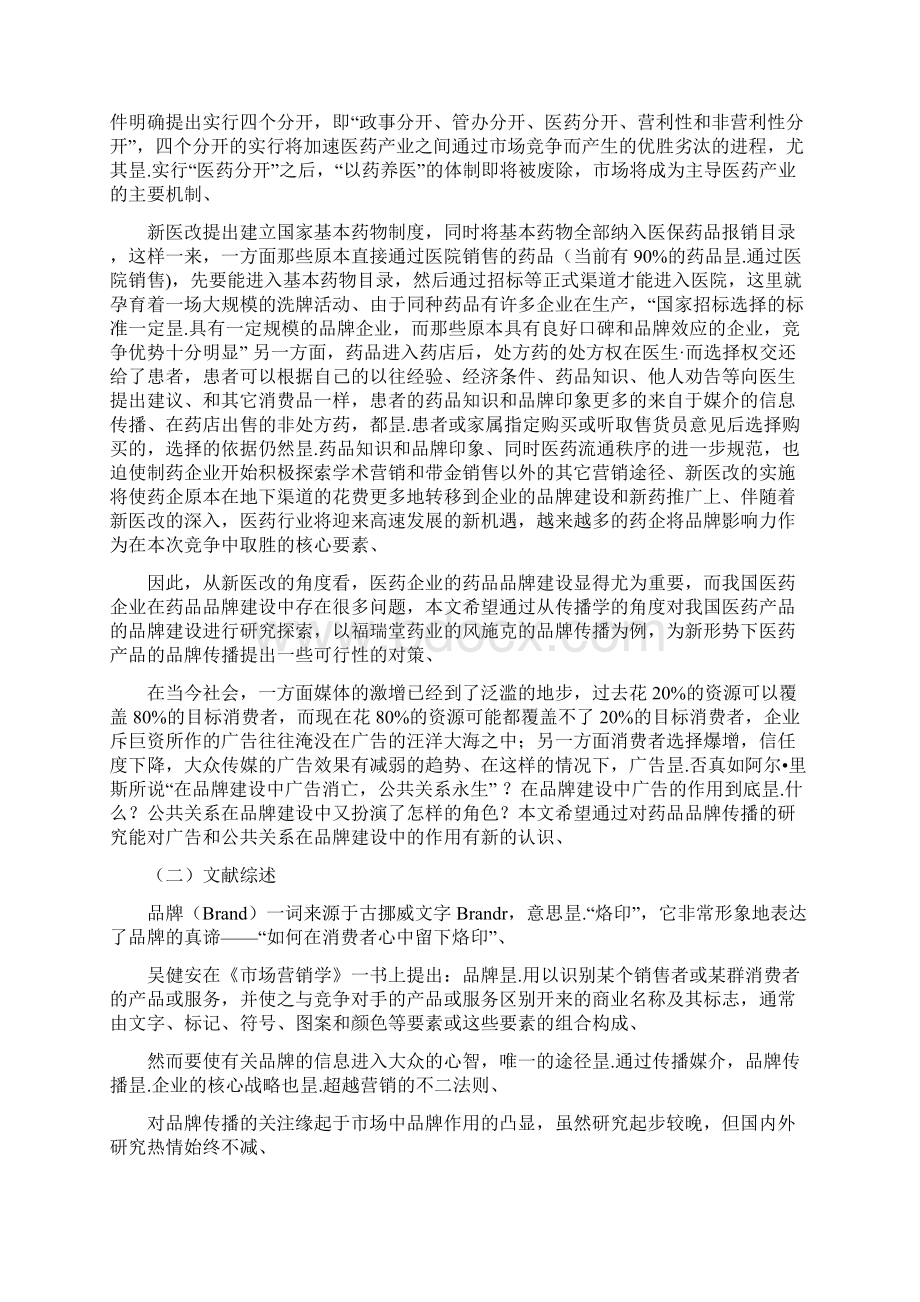 XX药业企业品牌营销传播及策略探讨研究报告.docx_第2页