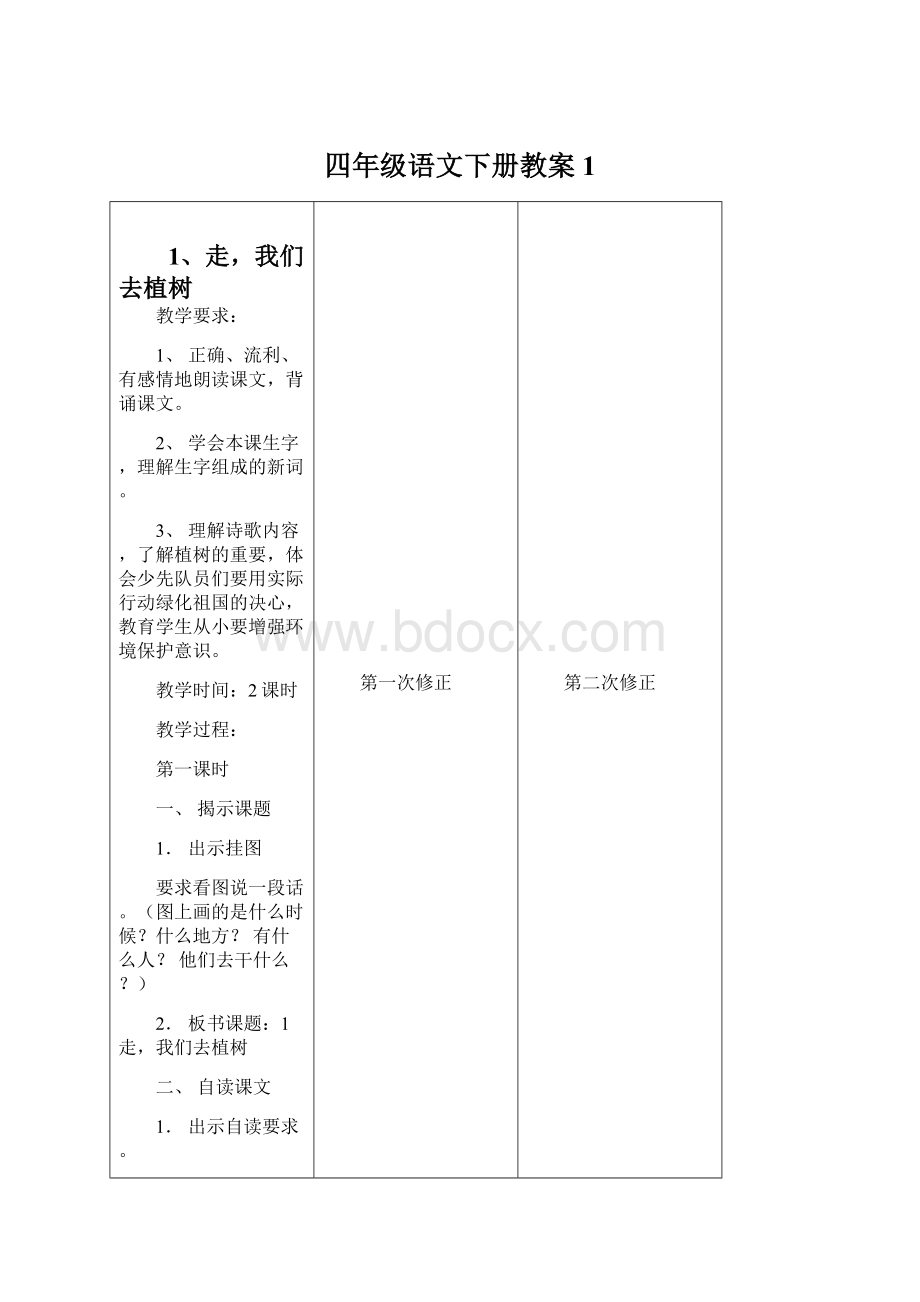 四年级语文下册教案 1.docx_第1页