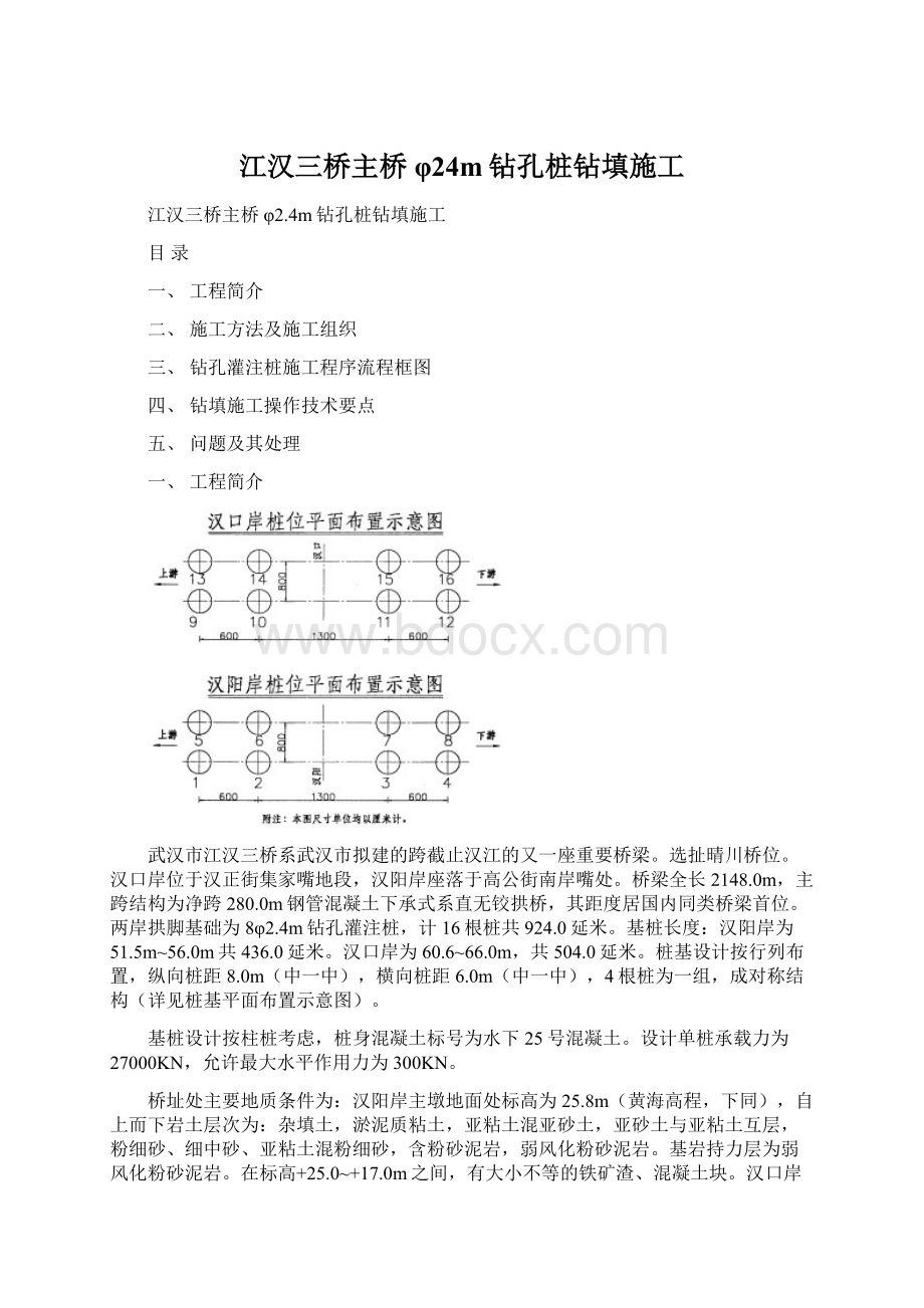 江汉三桥主桥φ24m钻孔桩钻填施工.docx_第1页