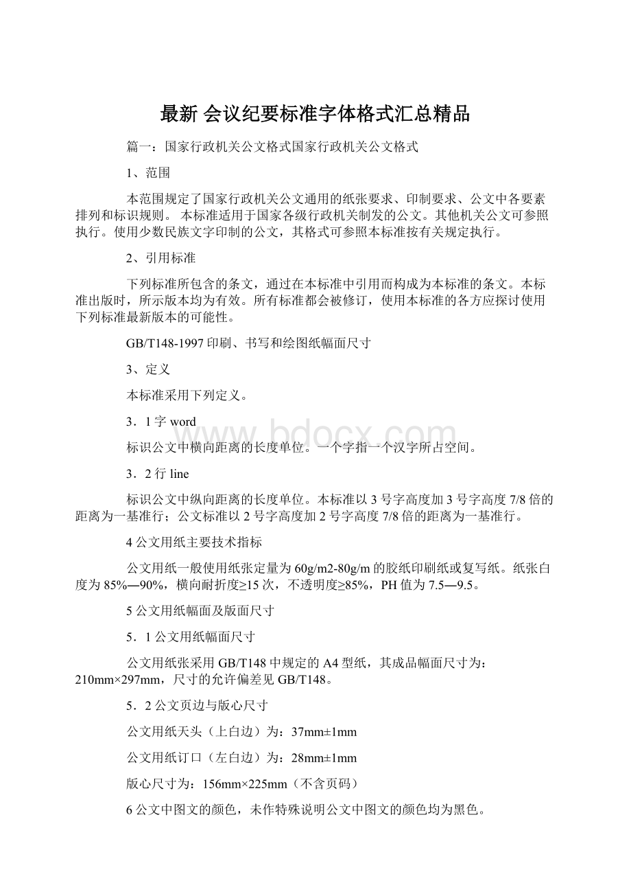 最新 会议纪要标准字体格式汇总精品.docx_第1页