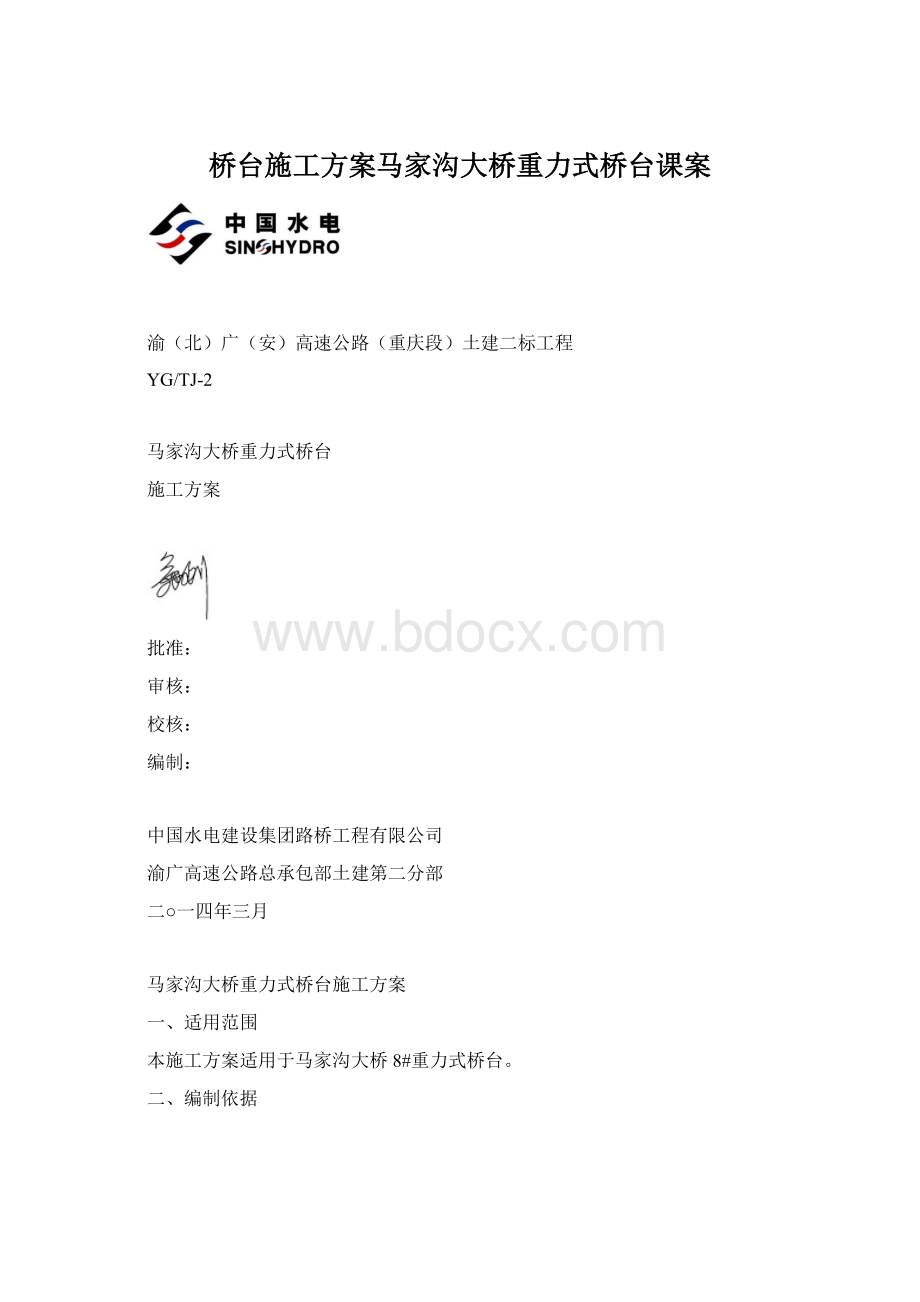 桥台施工方案马家沟大桥重力式桥台课案.docx_第1页