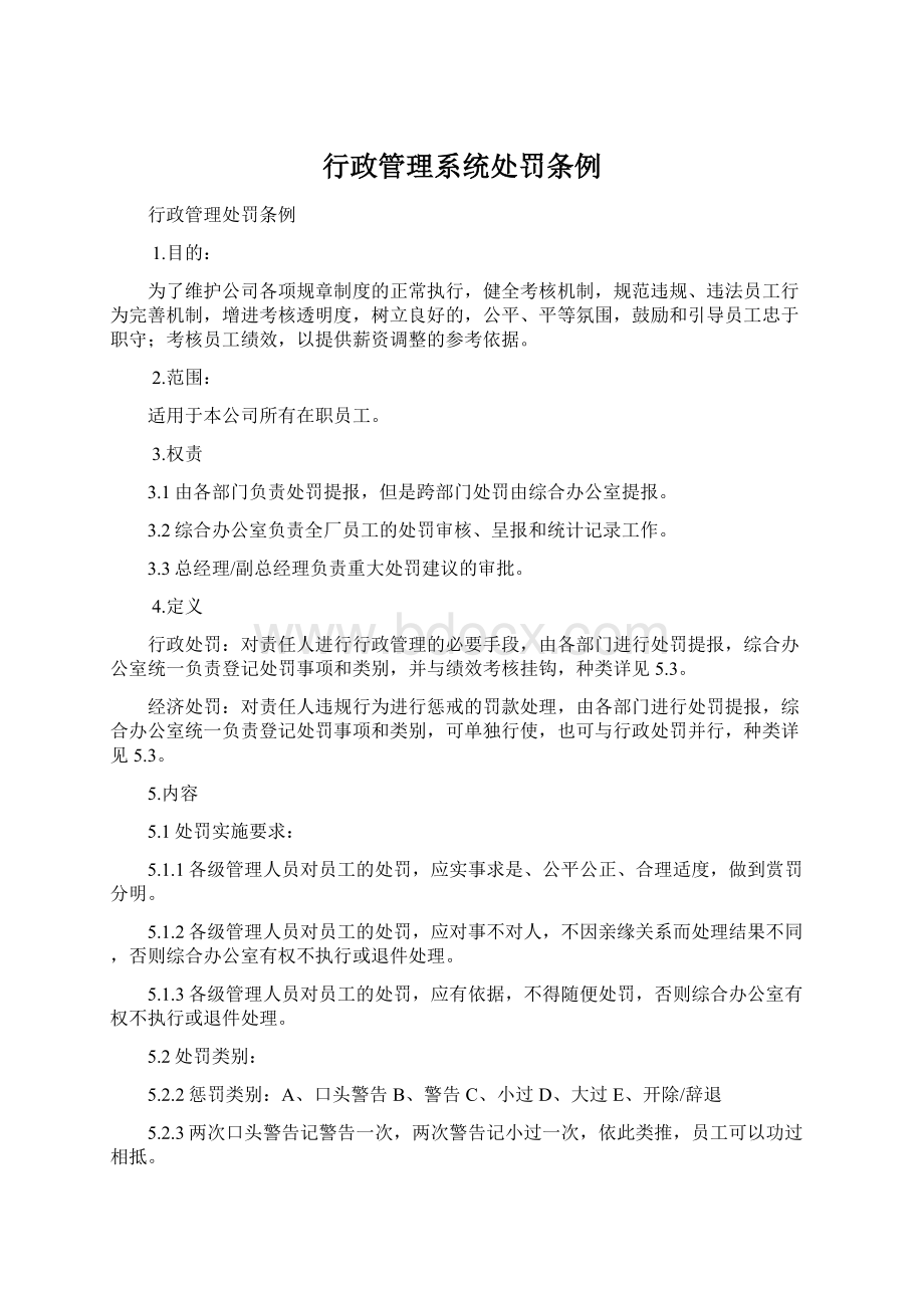 行政管理系统处罚条例.docx_第1页