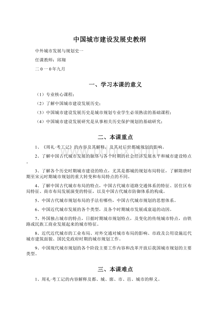 中国城市建设发展史教纲Word格式文档下载.docx