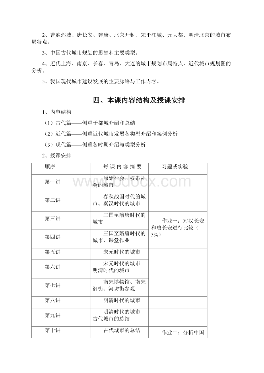 中国城市建设发展史教纲.docx_第2页