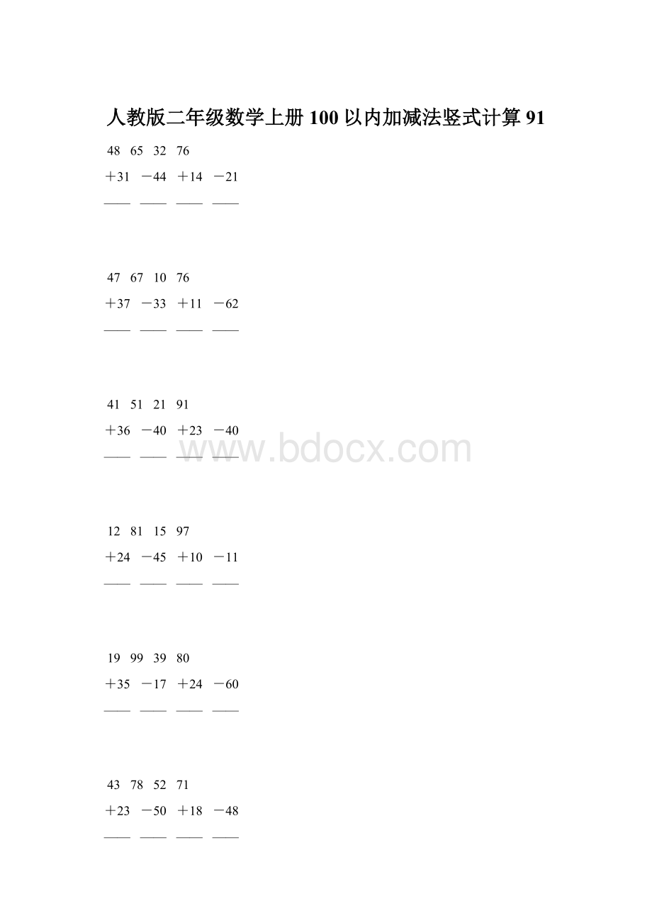 人教版二年级数学上册100以内加减法竖式计算 91Word下载.docx