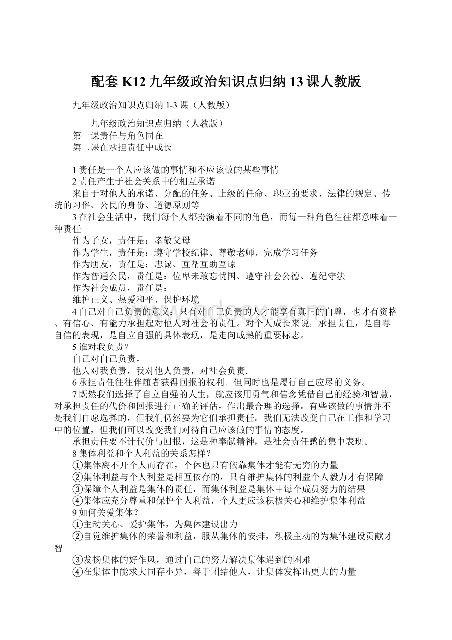 配套K12九年级政治知识点归纳13课人教版Word格式.docx_第1页