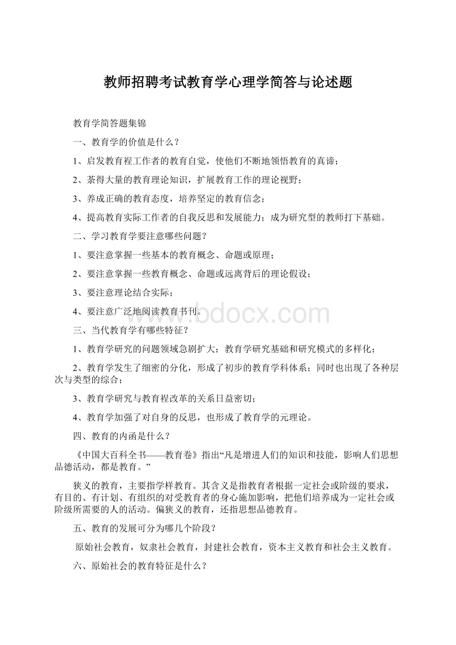 教师招聘考试教育学心理学简答与论述题Word文档格式.docx