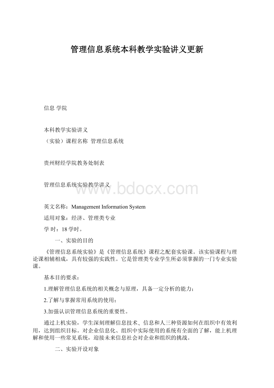 管理信息系统本科教学实验讲义更新Word下载.docx