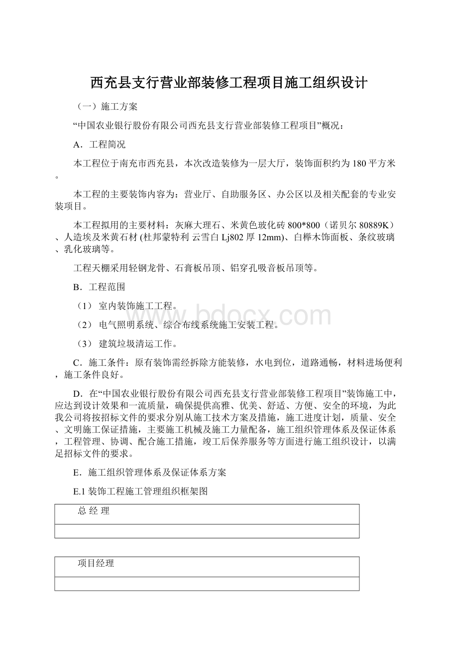 西充县支行营业部装修工程项目施工组织设计Word文档下载推荐.docx_第1页