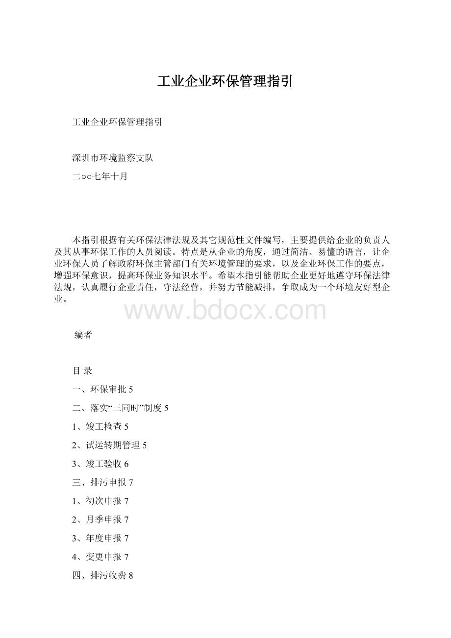 工业企业环保管理指引Word格式文档下载.docx_第1页