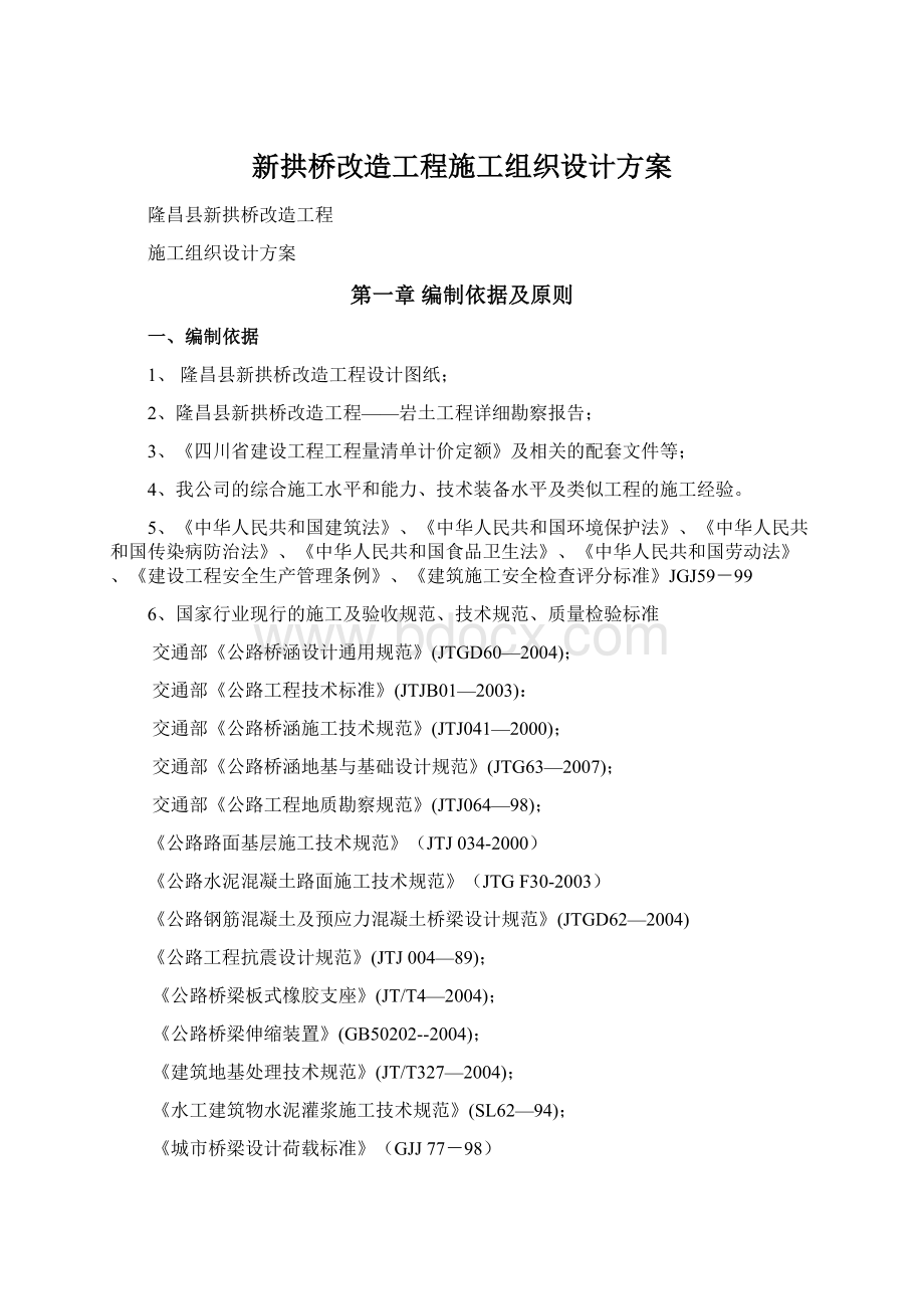 新拱桥改造工程施工组织设计方案Word文档下载推荐.docx_第1页