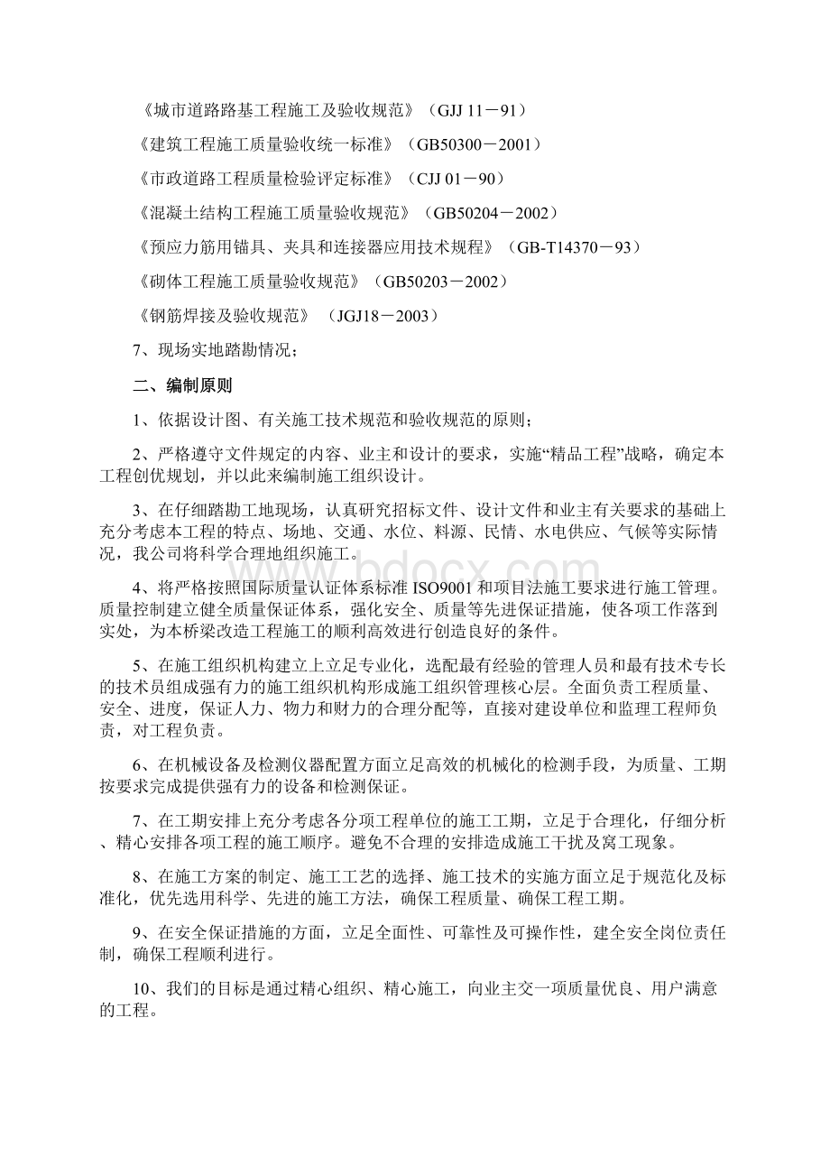 新拱桥改造工程施工组织设计方案Word文档下载推荐.docx_第2页