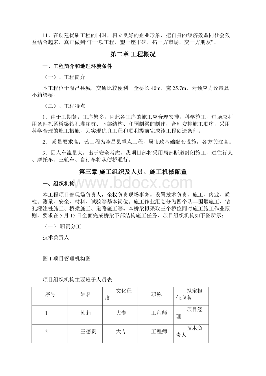 新拱桥改造工程施工组织设计方案Word文档下载推荐.docx_第3页