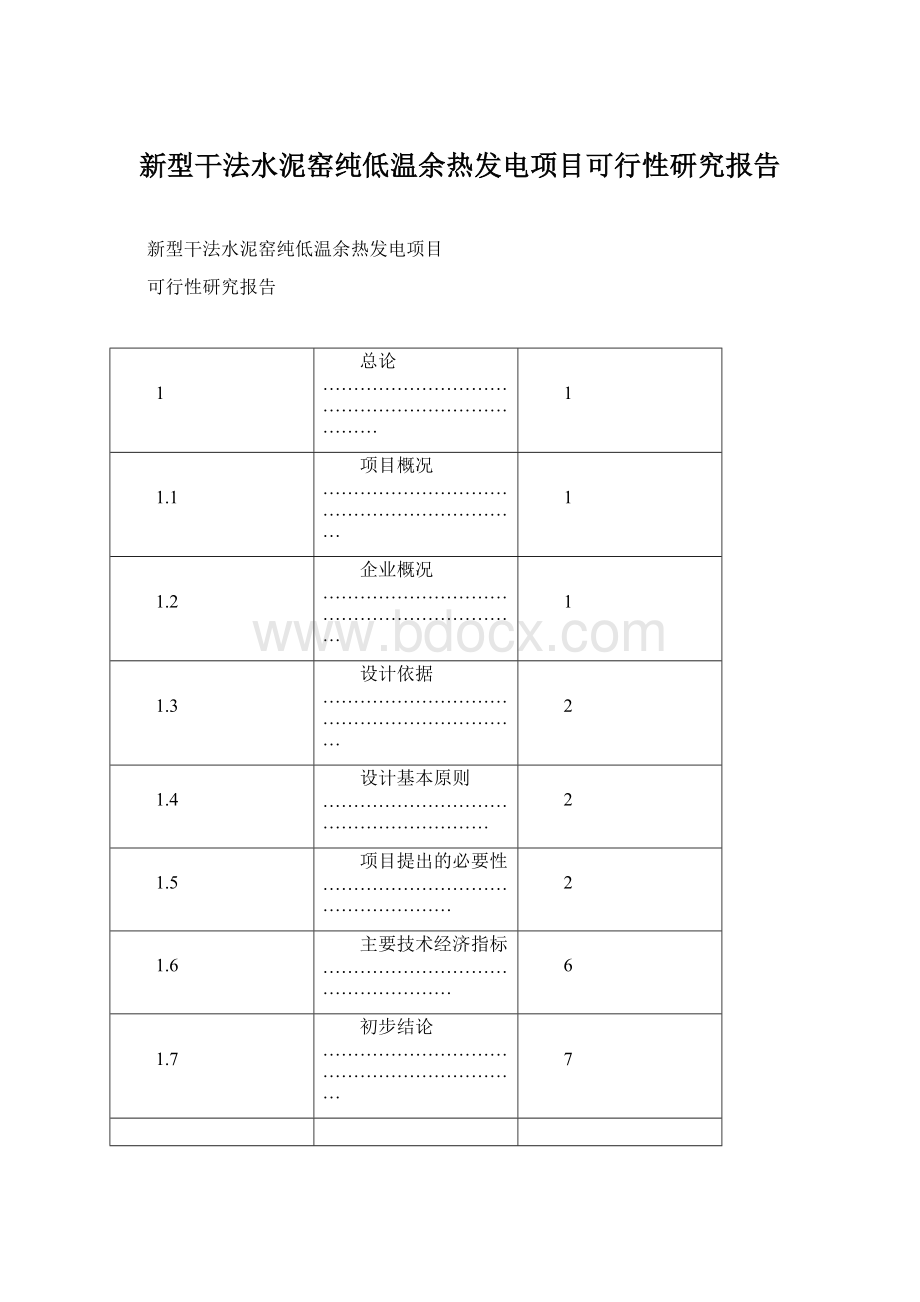 新型干法水泥窑纯低温余热发电项目可行性研究报告.docx_第1页