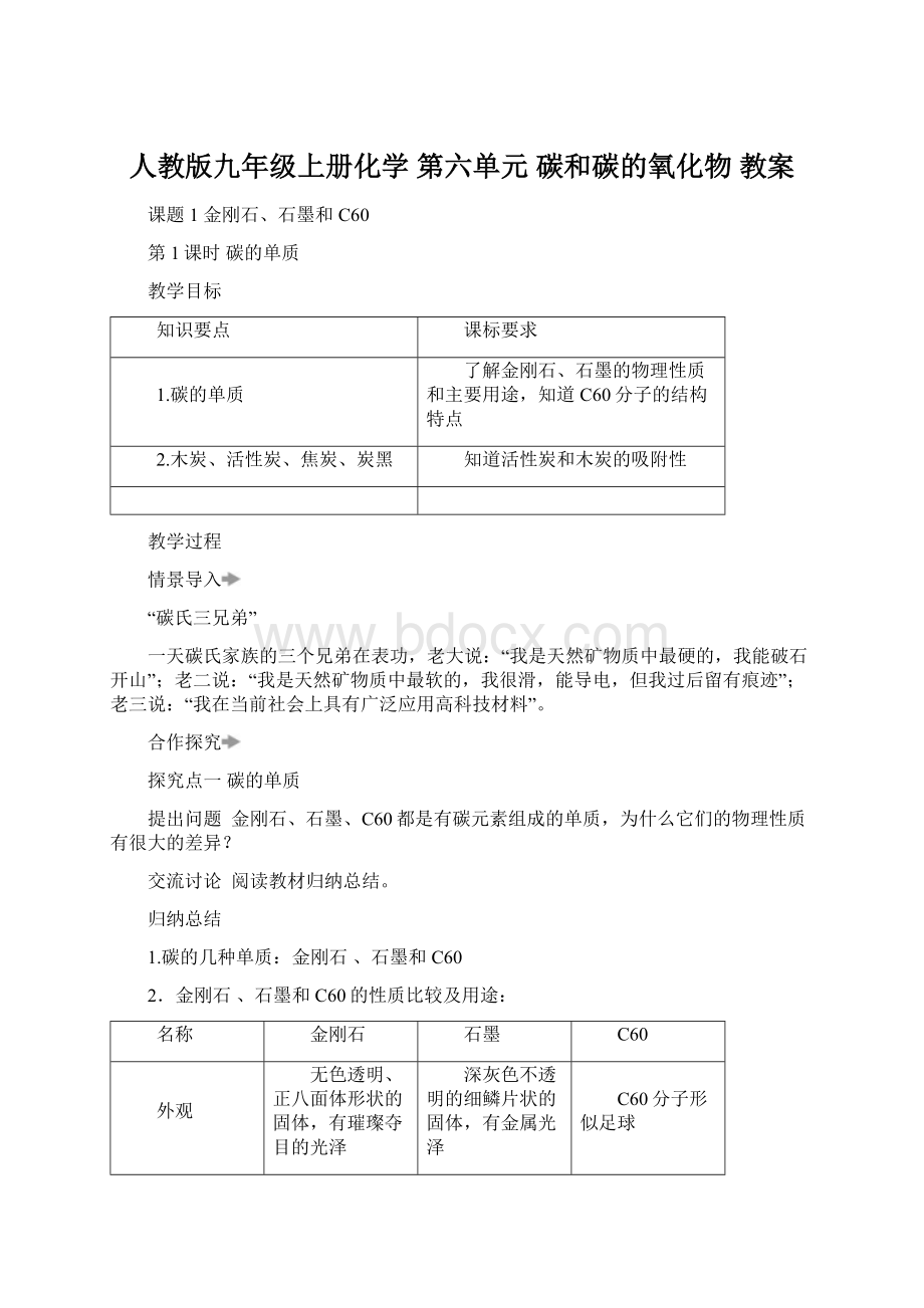 人教版九年级上册化学 第六单元 碳和碳的氧化物 教案Word格式.docx_第1页