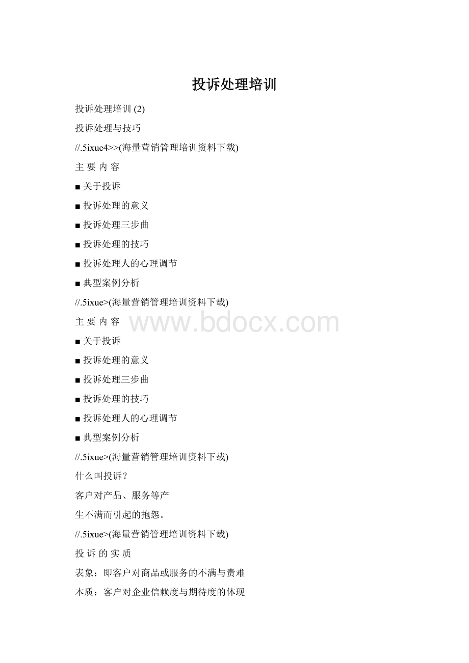 投诉处理培训Word下载.docx