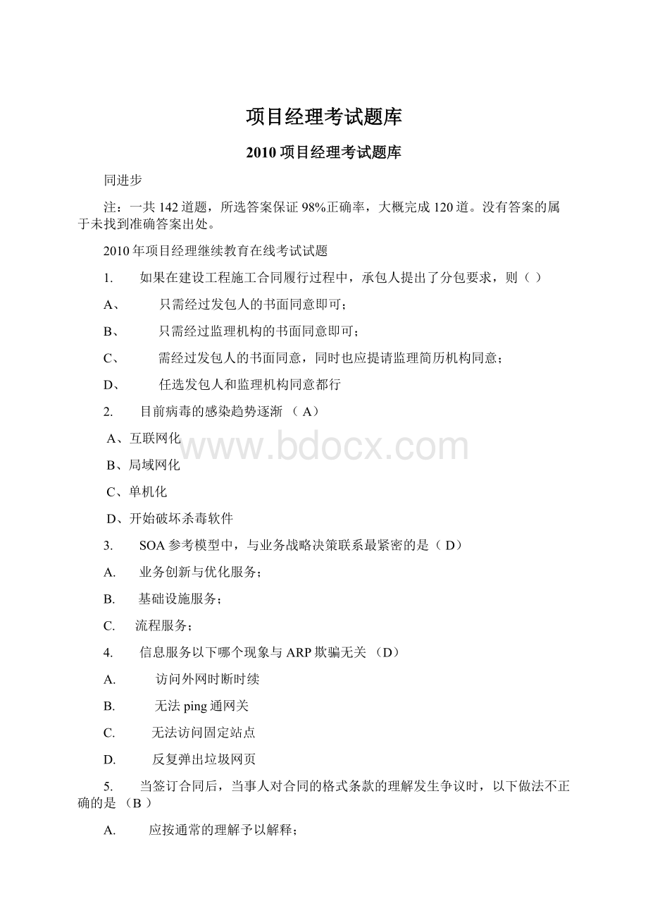 项目经理考试题库文档格式.docx