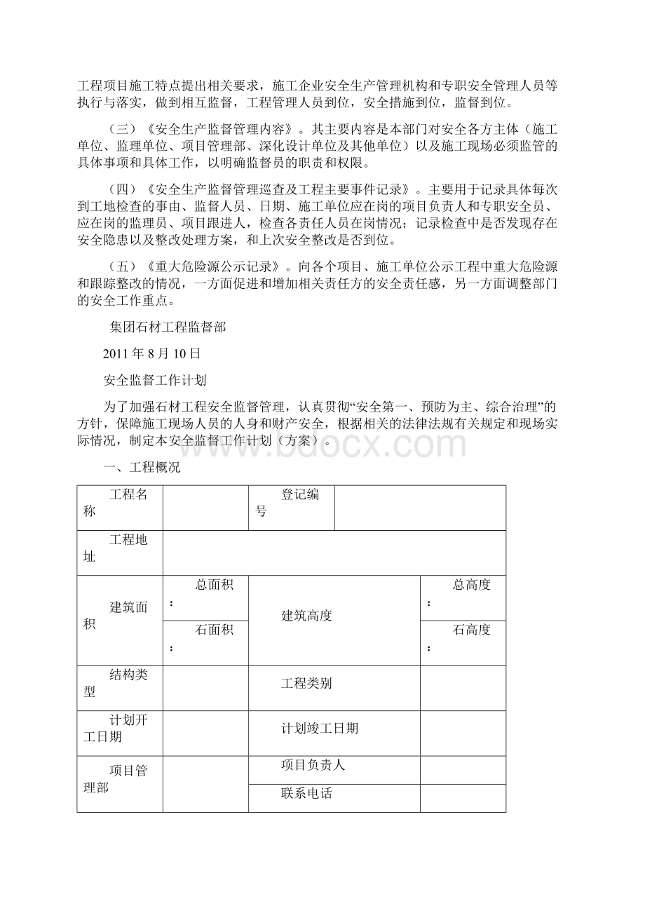 石材工程监督手册安全部分Word下载.docx_第2页