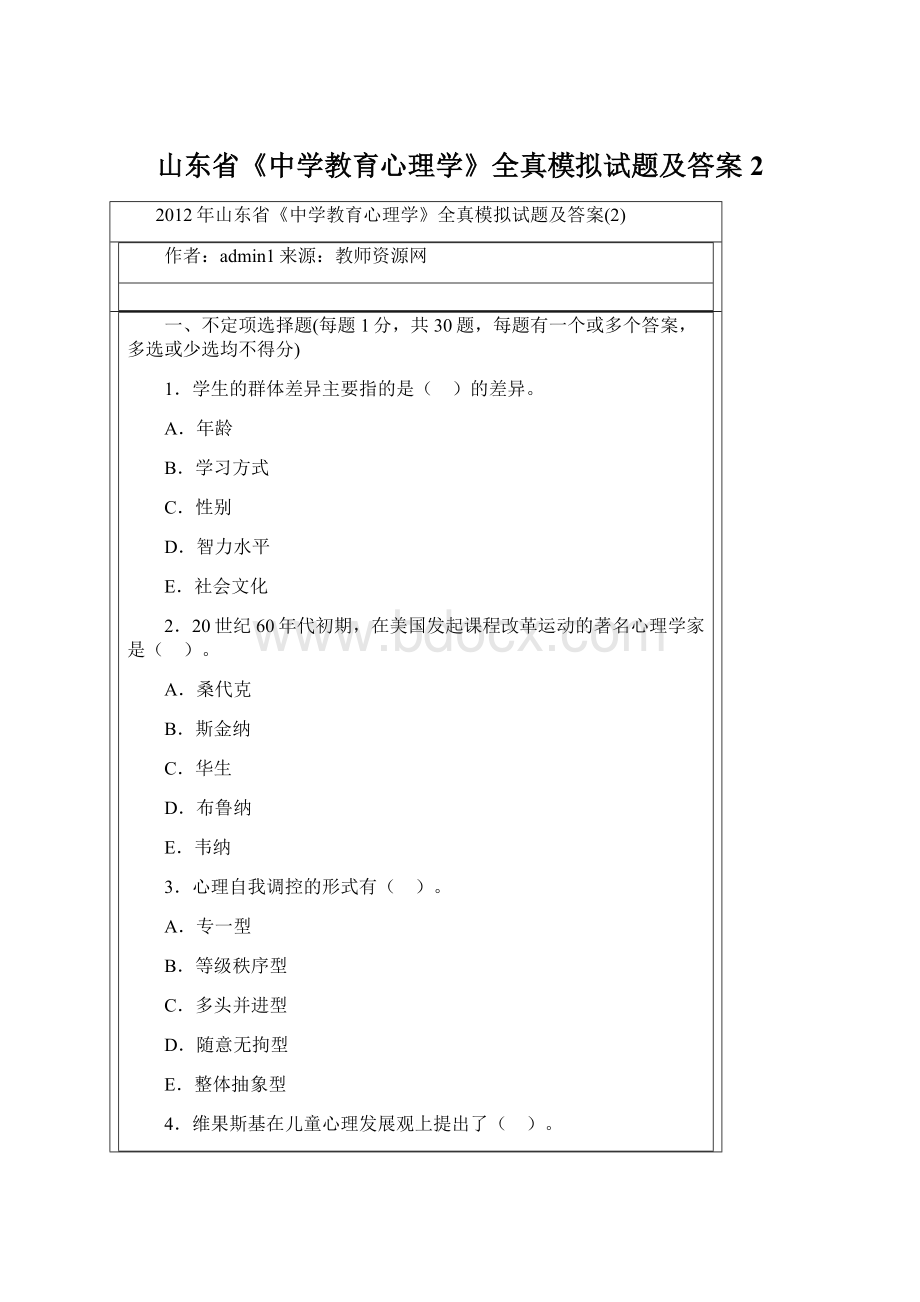 山东省《中学教育心理学》全真模拟试题及答案2Word文件下载.docx_第1页