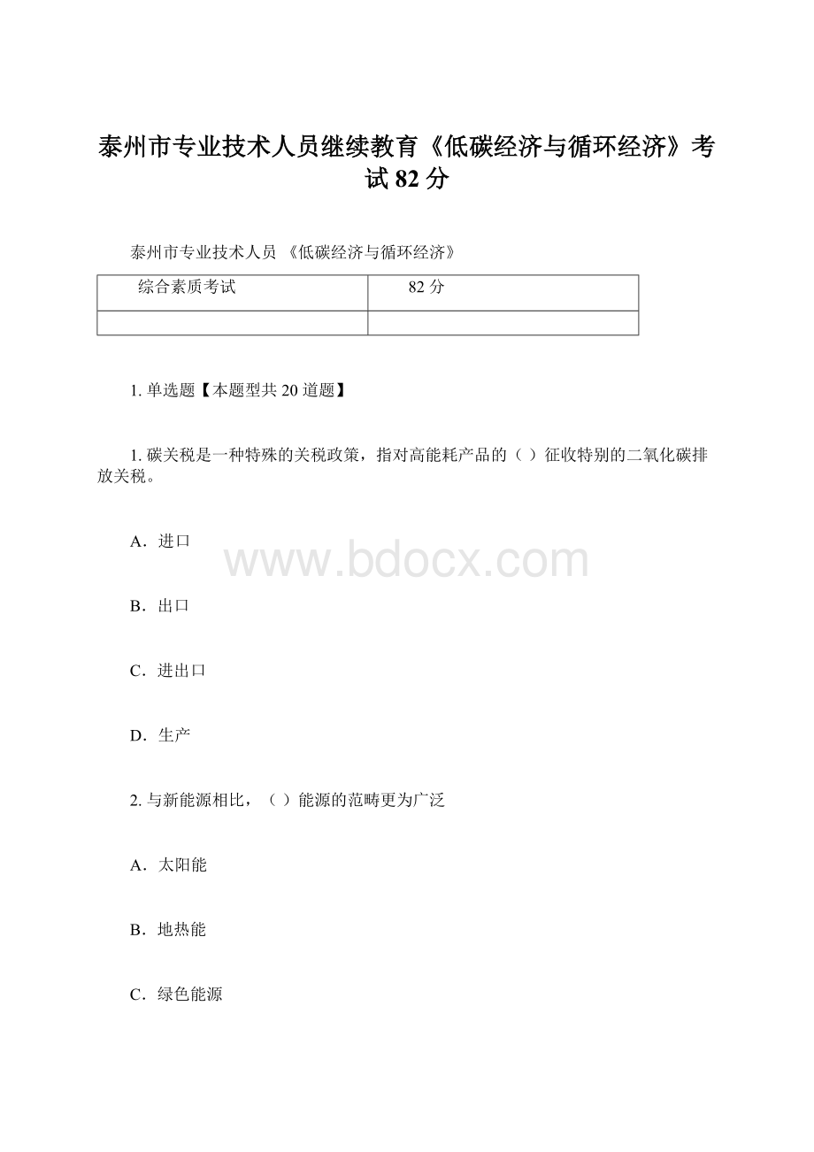 泰州市专业技术人员继续教育《低碳经济与循环经济》考试82分.docx_第1页