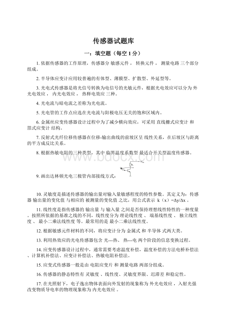 传感器试题库Word格式文档下载.docx