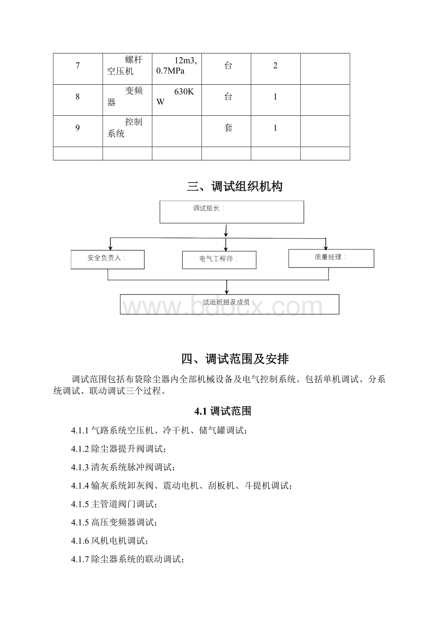 负压脉冲除尘器调试方案Word下载.docx_第3页