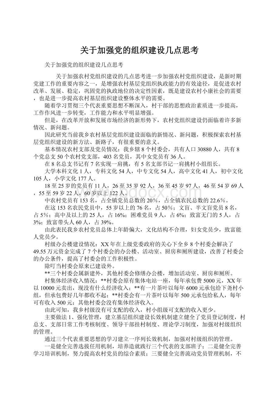 关于加强党的组织建设几点思考Word文档格式.docx_第1页