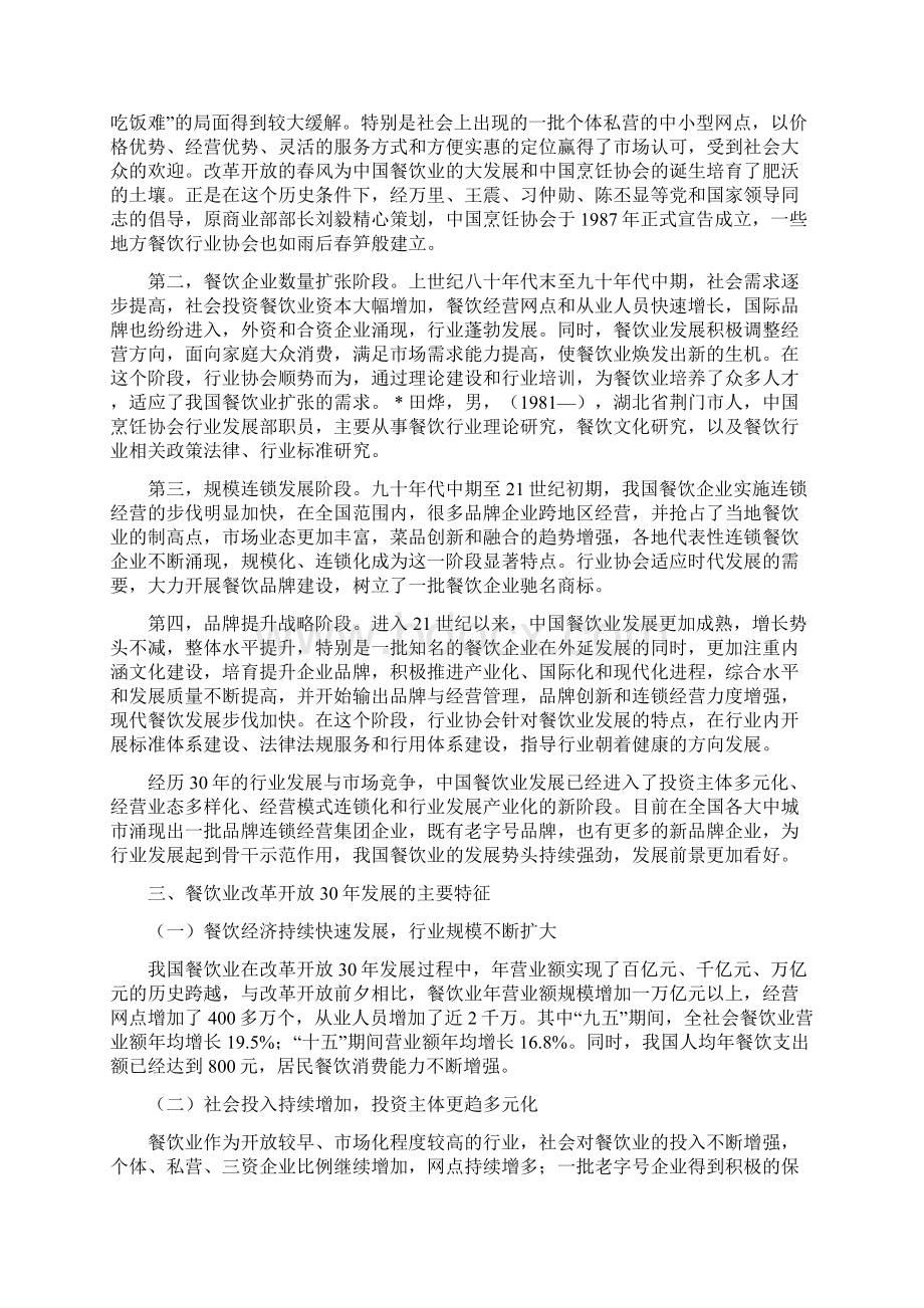 1 中国餐饮业改革开放30年历史回顾要点文档格式.docx_第2页